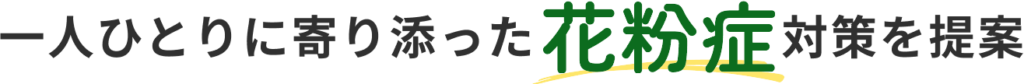一人ひとりに寄り添った花粉症対策を提案